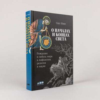 "О началах и концах света: Рождение и гибель мира в мифологии, религии и науке" Альпина нон-фикшн | Ивик Олег – фото 1