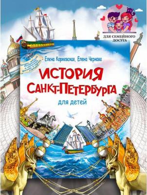 о Санкт-Петербурге для семейного чтения Коржевская Е