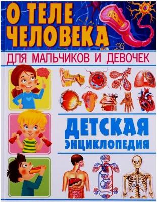 О теле человека для мальчиков и девочек. Детская энциклопедия