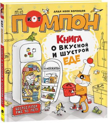 о вкусной и шустрой еде кота Помпона – фото 2