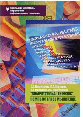 О. А. Кашелкина, М. А. Круглова, А. А. Макарова, Л. Б. Саратовская "Computational Thinking" / Компьютерное мышление" – фото 1