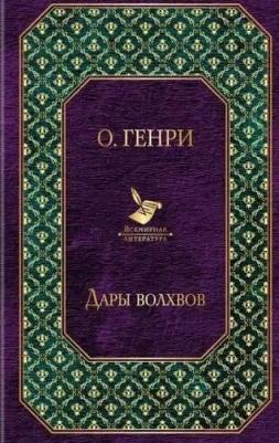 О. Генри. Дары волхвов 9785041733001 – фото 8