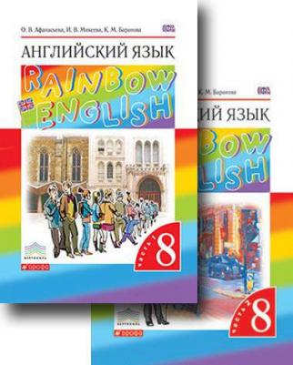 О. В. Афанасьева, И. В. Михеева, К. М. Баранова. Афанасьева О.В., Михеева И В. Rainbow English. 8 класс. Учебник в двух частях – фото 6