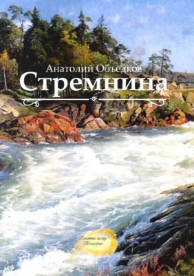 Объедков Анатолий Романович. Стремнина