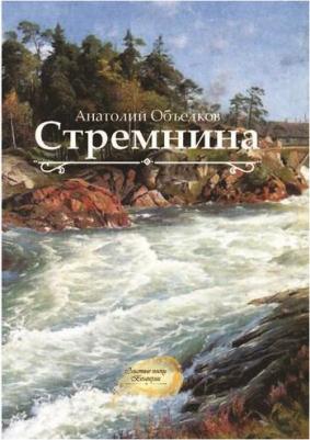 Объедков Анатолий Романович. Стремнина – фото 2