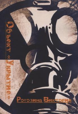 Объект "Укрытие"