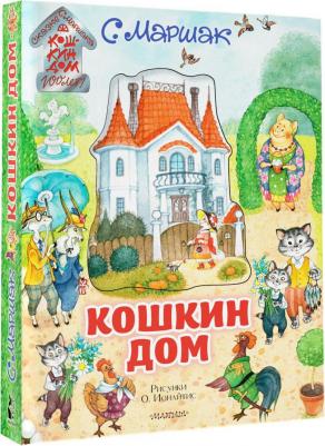 объемная АСТ Кошкин дом 0+ – фото 11