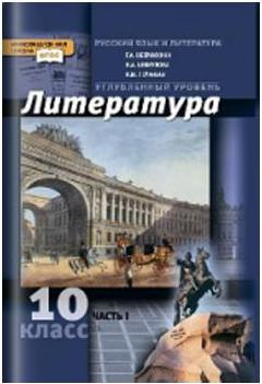 Обернихина Галина Аркадьевна, Лейфман Ирина Михайловна, Биккулова Ирина Анатольевна. Литература. 10 класс. Учебник. В 2-х частях. Часть 1 – фото 1