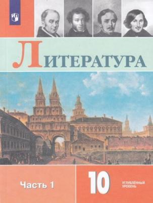 Обернихина Галина Аркадьевна, Лейфман Ирина Михайловна, Биккулова Ирина Анатольевна. Литература. 10 класс. Учебник. В 2-х частях. Часть 1