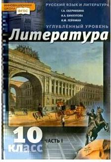 Обернихина Галина Аркадьевна, Лейфман Ирина Михайловна, Биккулова Ирина Анатольевна. Литература. 10 класс. Учебник. В 2-х частях. Часть 1 – фото 2