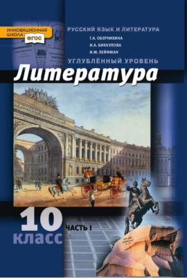 Обернихина Галина Аркадьевна, Лейфман Ирина Михайловна, Биккулова Ирина Анатольевна. Литература. 10 класс. Учебник. В 2-х частях. Часть 1 – фото 3