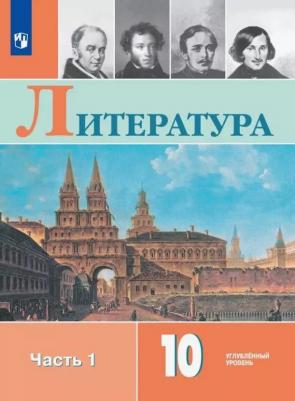 Обернихина Галина Аркадьевна, Лейфман Ирина Михайловна, Биккулова Ирина Анатольевна. Литература. 10 класс. Учебник. В 2-х частях. Часть 1 – фото 4