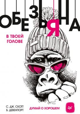 Обезьяна в твоей голове. Думай о хорошем