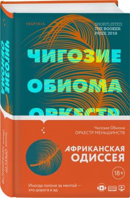 Обиома Чигози. Оркестр меньшинств – фото 1