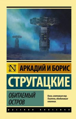 Обитаемый остров, Стругацкий А.Н, Стругацкий Б.Н