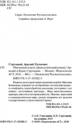 Обитаемый остров, Стругацкий А.Н, Стругацкий Б.Н – фото 4