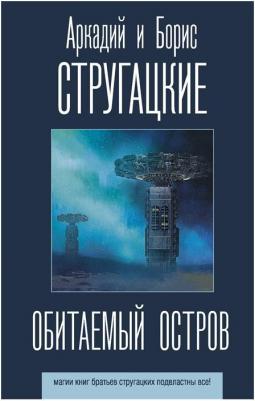 Обитаемый остров, Стругацкий А.Н, Стругацкий Б.Н – фото 5