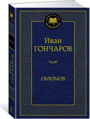 Обломов. Мировая классика, Гончаров И.А – фото 1