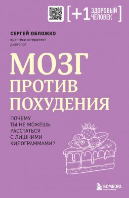 Обложко Сергей Михайлович. Мозг против похудения. Почему ты не можешь расстаться с лишними килограммами? 9785041819606 – фото 1