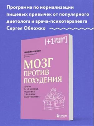 Обложко Сергей Михайлович. Мозг против похудения. Почему ты не можешь расстаться с лишними килограммами? 9785041819606 – фото 3