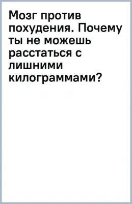 Обложко Сергей Михайлович. Мозг против похудения. Почему ты не можешь расстаться с лишними килограммами? 9785041819606