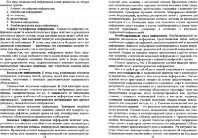 Обмачевская Светлана Николаевна. Информационные технологии в профессиональной деятельности медицинских работников – фото 1