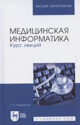 Обмачевская Светлана Николаевна. Медицинская информатика. Курс лекций. Учебное пособие для вузов – фото 2