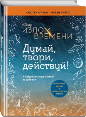 Обр Эндрюс. Излом времени. Думай, твори, действуй – фото 9
