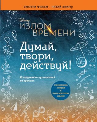 Обр Эндрюс. Излом времени. Думай, твори, действуй