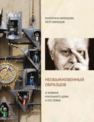 Образцов Петр, Образцова Екатерина. Необыкновенный Образцов. О хозяине кукольного дома и его семье – фото 5