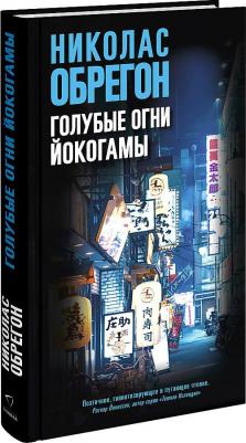 Обрегон Николас. Голубые огни Йокогамы – фото 1