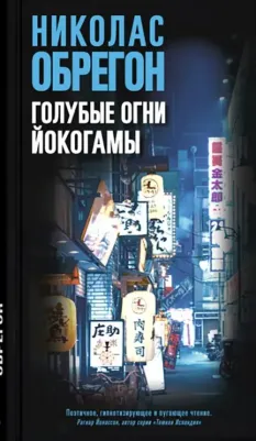 Обрегон Николас. Голубые огни Йокогамы