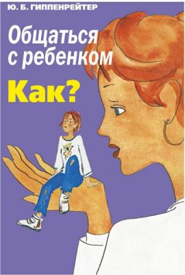 Общаться с ребенком. Как?, Гиппенрейтер Ю.Б – фото 2
