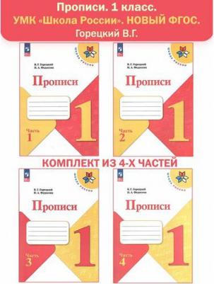 Обучение грамоте. 1 кл. Прописи. Комплект из 4-х частей. Горецкий В.Г. Школа России. Набор на 10 учащихся – фото 6