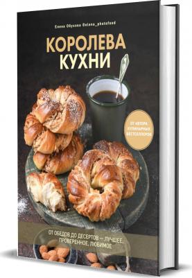 Обухова Елена. Королева кухни. От обедов до десертов - лучшее, проверенное, любимое – фото 9