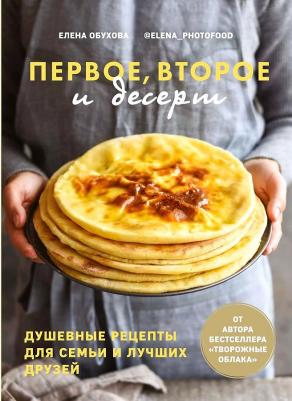 Обухова Елена. Первое, второе и десерт. Душевные рецепты
