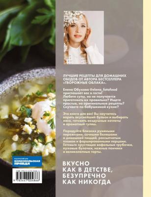 Обухова Елена. Первое, второе и десерт. Душевные рецепты – фото 10