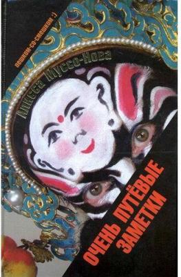 Очень путёвые заметки