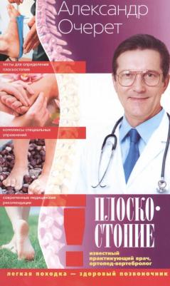 Очерет Александр. Плоскостопие. Легкая походка - здоровый позвоночник