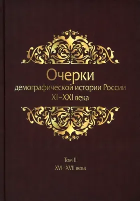 Очерки демографической истории России. XI-XXI в. В 7 томах. Том 2