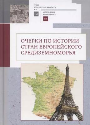 Очерки по истории стран европейского Средиземноморья. К юбилею заслуженного профессора МГУ им. М. В. Ломоносова Владислава Павловича Смирнова