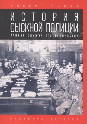 Очкур Робер Владимирович. История сыскной полиции