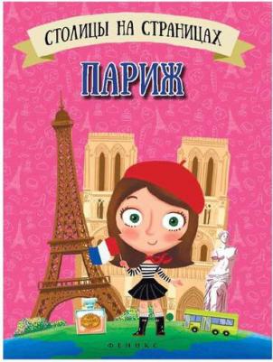 Оденбах Наталья "Столицы на страницах. Париж" мягкий – фото 1