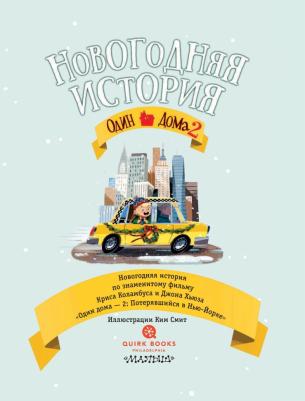 Один дома - 2. Новогодняя история – фото 5