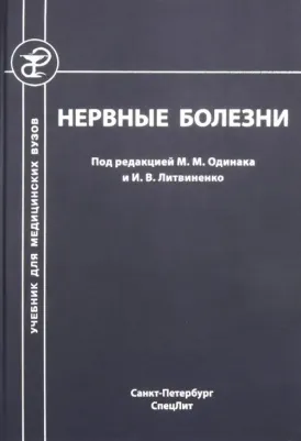 Одинак Мирослав Михайлович, Одинак Олег Мирославович, Литвиненко И. В., Цыган Н. В. Нервные болезни. Учебник для студентов медицинских вузов