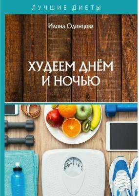 Одинцова Илона. Худеем днем и ночью – фото 2