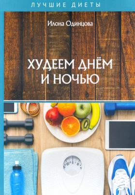 Одинцова Илона. Худеем днем и ночью