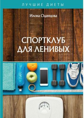 Одинцова Илона. Спортклуб для ленивых – фото 2