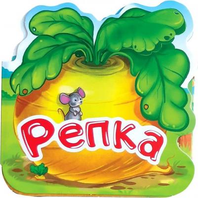 Однажды в сказке. Репка