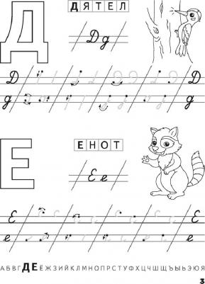 Одновол Людмила Алексеевна. Скоро в школу. 5-6 лет. Прописи. Пишем от А до Я – фото 1